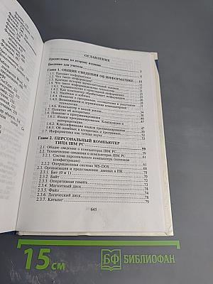 Основы компьютерной технологии. Учебное пособие для старших классов