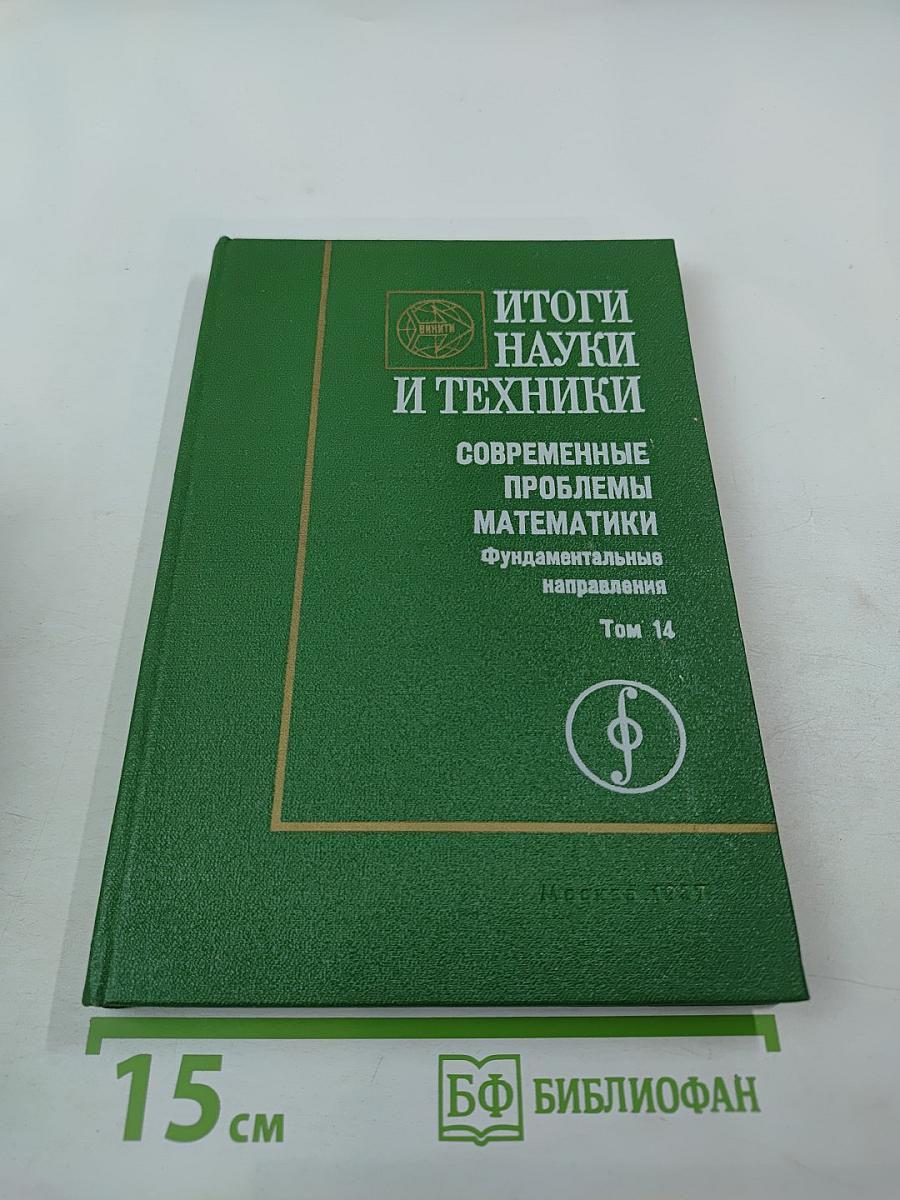 Итоги науки и техники. Современные проблемы математики. Фундаментальные направления. Том 14
