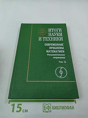 Итоги науки и техники. Современные проблемы математики. Фундаментальные направления. Том 14