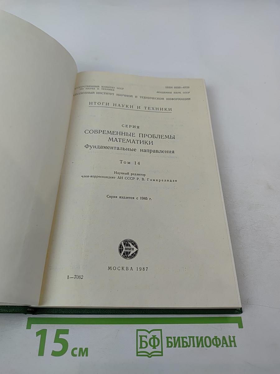 Итоги науки и техники. Современные проблемы математики. Фундаментальные направления. Том 14