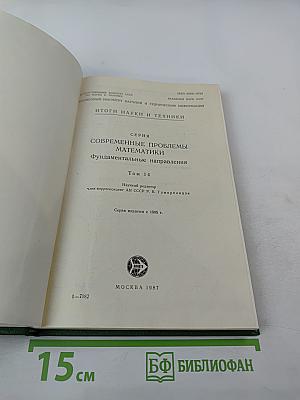 Итоги науки и техники. Современные проблемы математики. Фундаментальные направления. Том 14