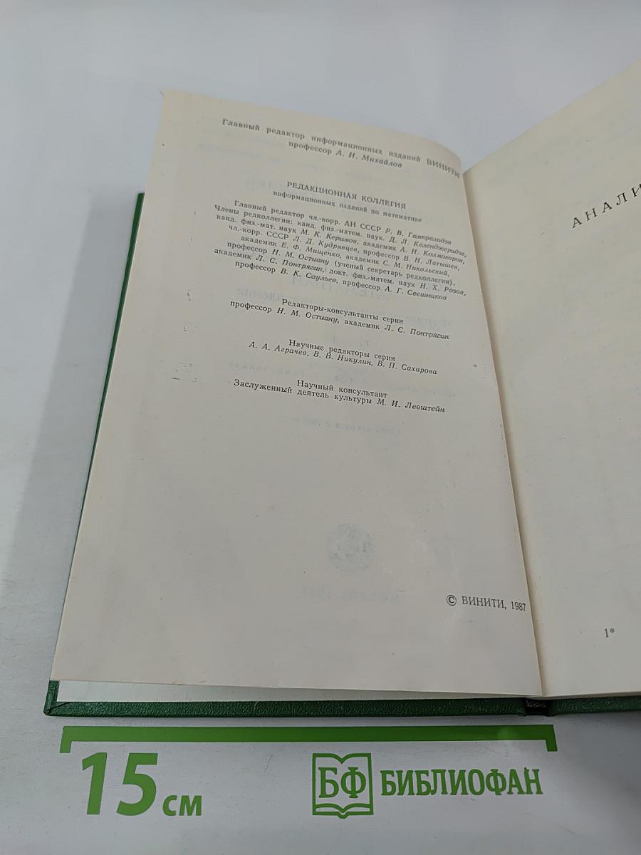 Итоги науки и техники. Современные проблемы математики. Фундаментальные направления. Том 14