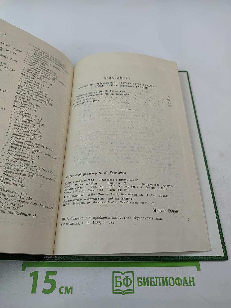 Итоги науки и техники. Современные проблемы математики. Фундаментальные направления. Том 14