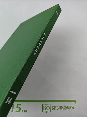 Итоги науки и техники. Современные проблемы математики. Фундаментальные направления. Том 14