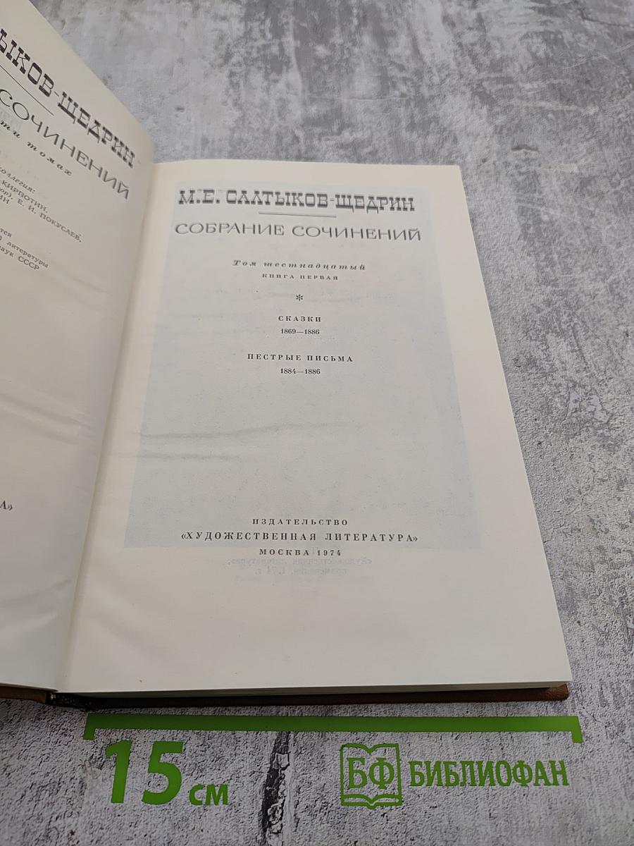 Собрание сочинений. Том первый: Сказки. Пестрые письма