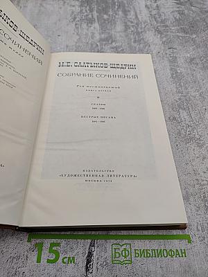Собрание сочинений. Том первый: Сказки. Пестрые письма