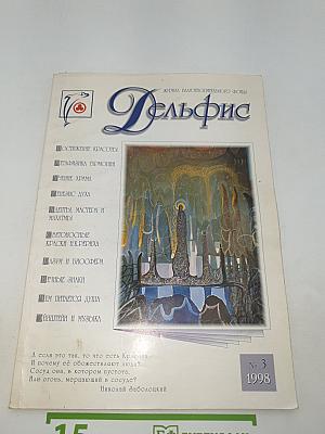 Дельфис. № 3. 1998