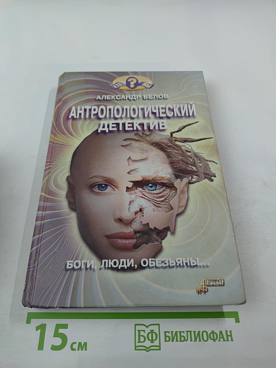 Антропологический детектив