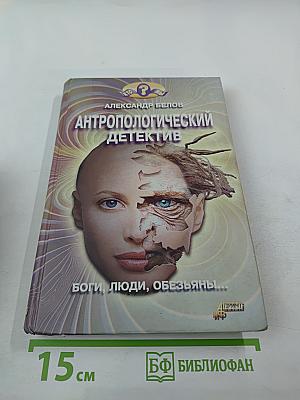Антропологический детектив