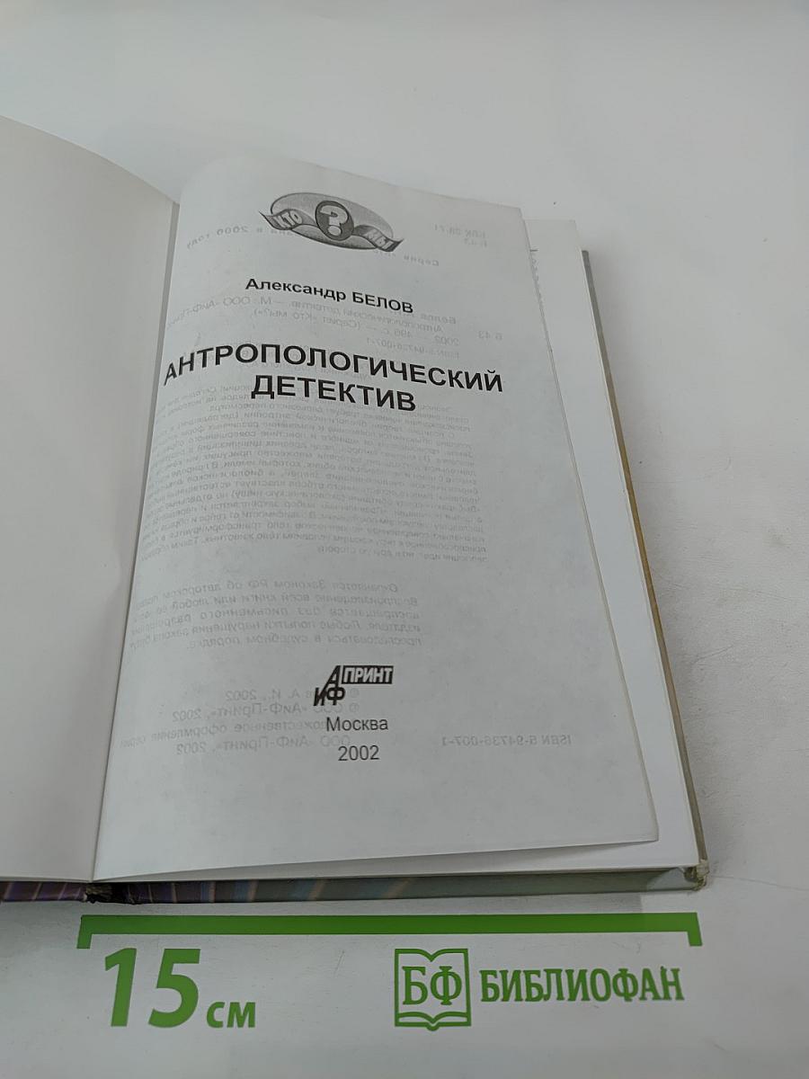 Антропологический детектив