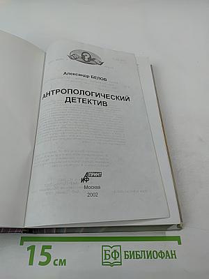 Антропологический детектив