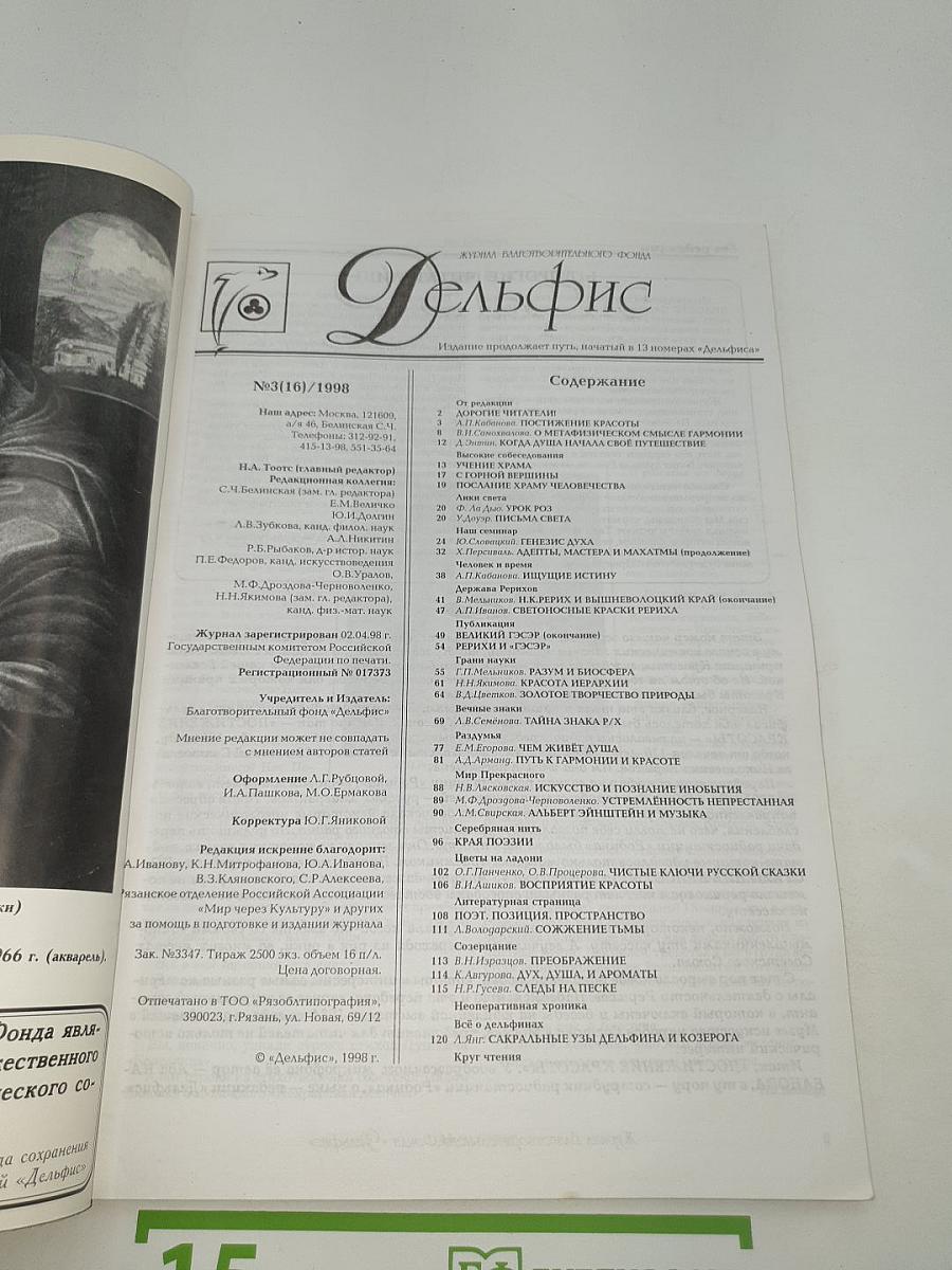 Дельфис. № 3. 1998