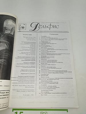 Дельфис. № 3. 1998