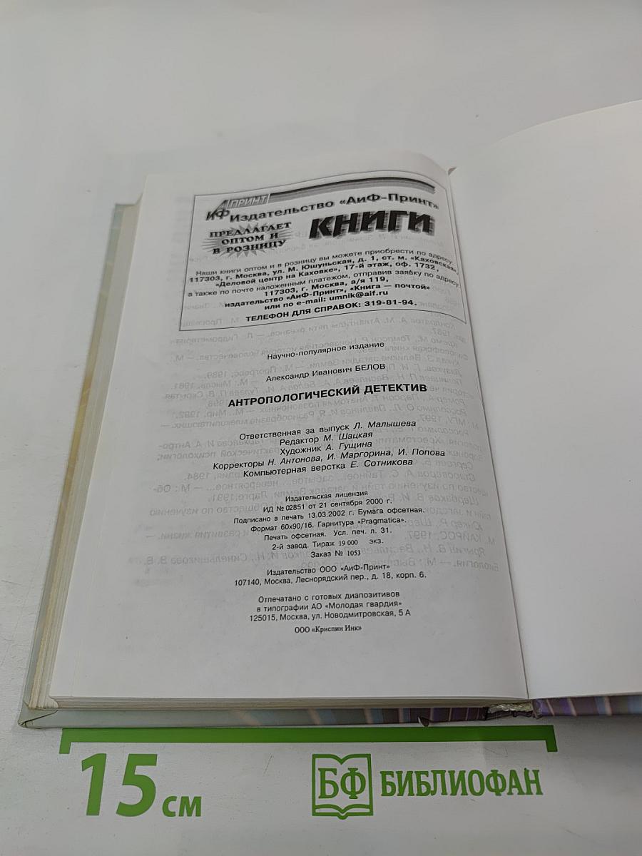 Антропологический детектив