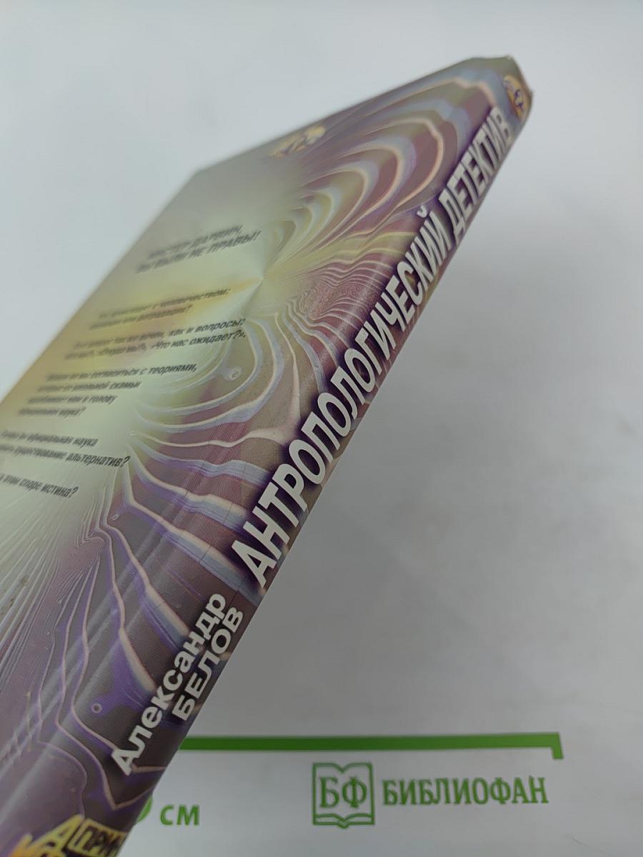 Антропологический детектив