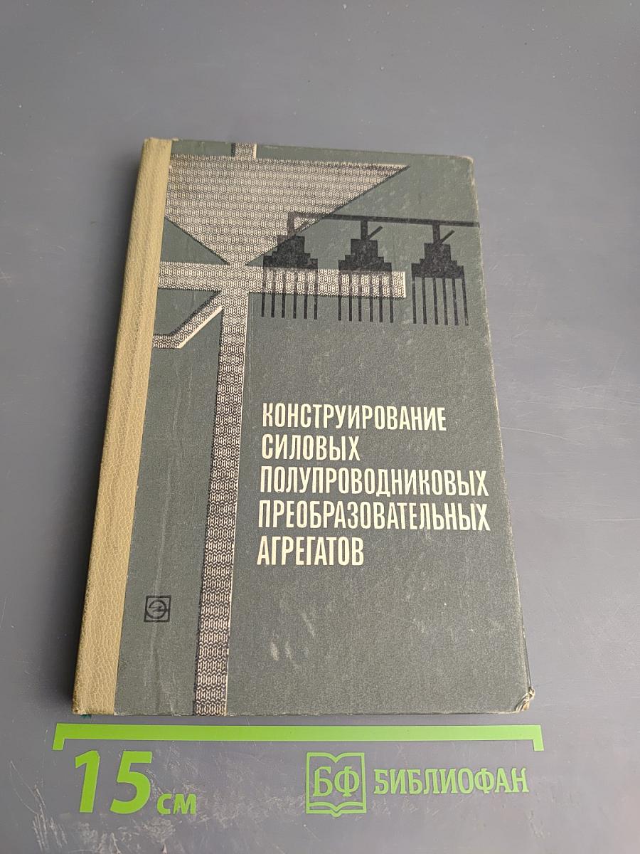 Конструирование силовых полупроводниковых преобразовательных агрегатов