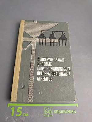 Конструирование силовых полупроводниковых преобразовательных агрегатов