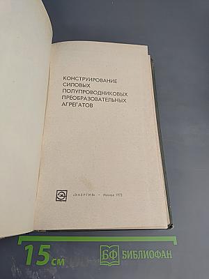 Конструирование силовых полупроводниковых преобразовательных агрегатов