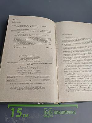 Конструирование силовых полупроводниковых преобразовательных агрегатов