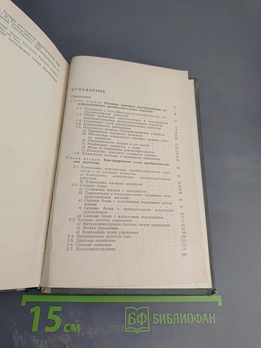 Конструирование силовых полупроводниковых преобразовательных агрегатов