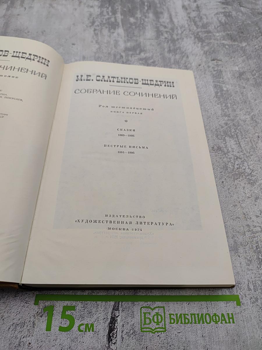 Собрание сочинений. Том девятнадцатый. Книга первая. Сказки. Пестрые письма
