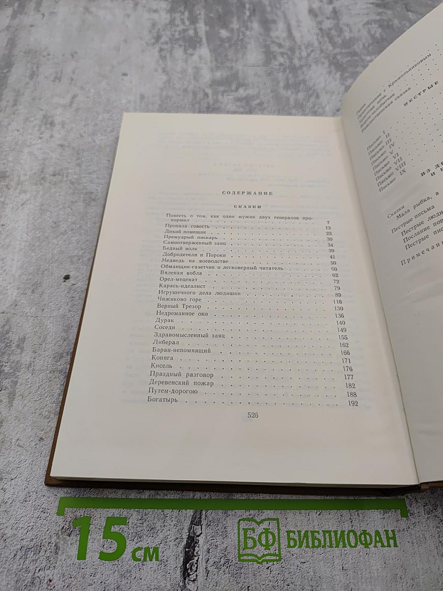 Собрание сочинений. Том девятнадцатый. Книга первая. Сказки. Пестрые письма