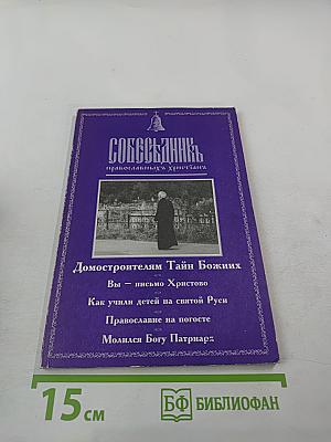 Собеседник православных христианъ
