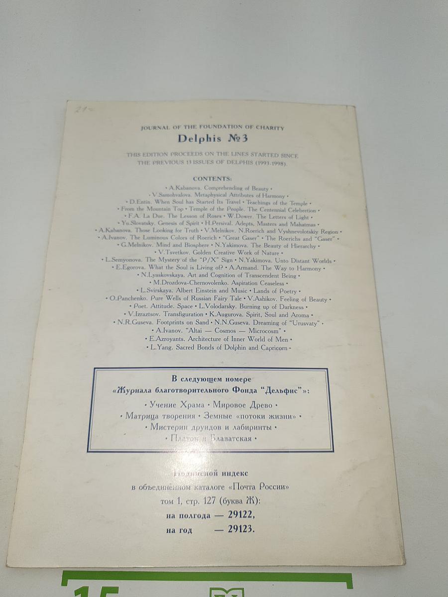 Дельфис. № 3. 1998