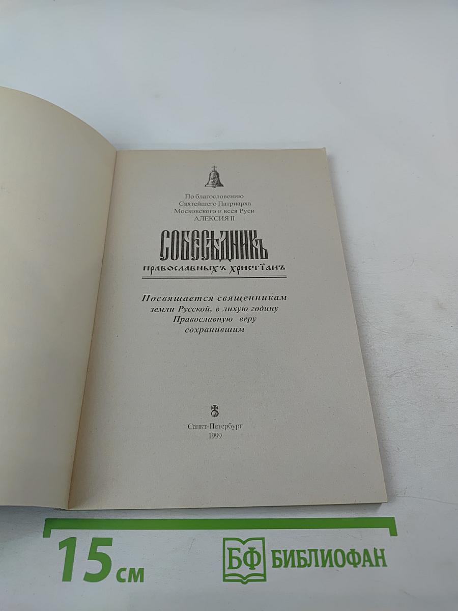 Собеседник православных христианъ
