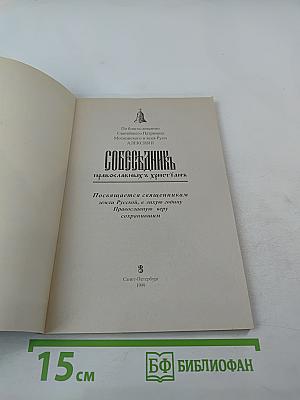 Собеседник православных христианъ