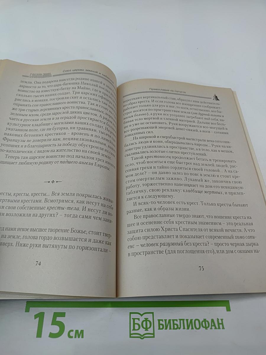 Собеседник православных христианъ