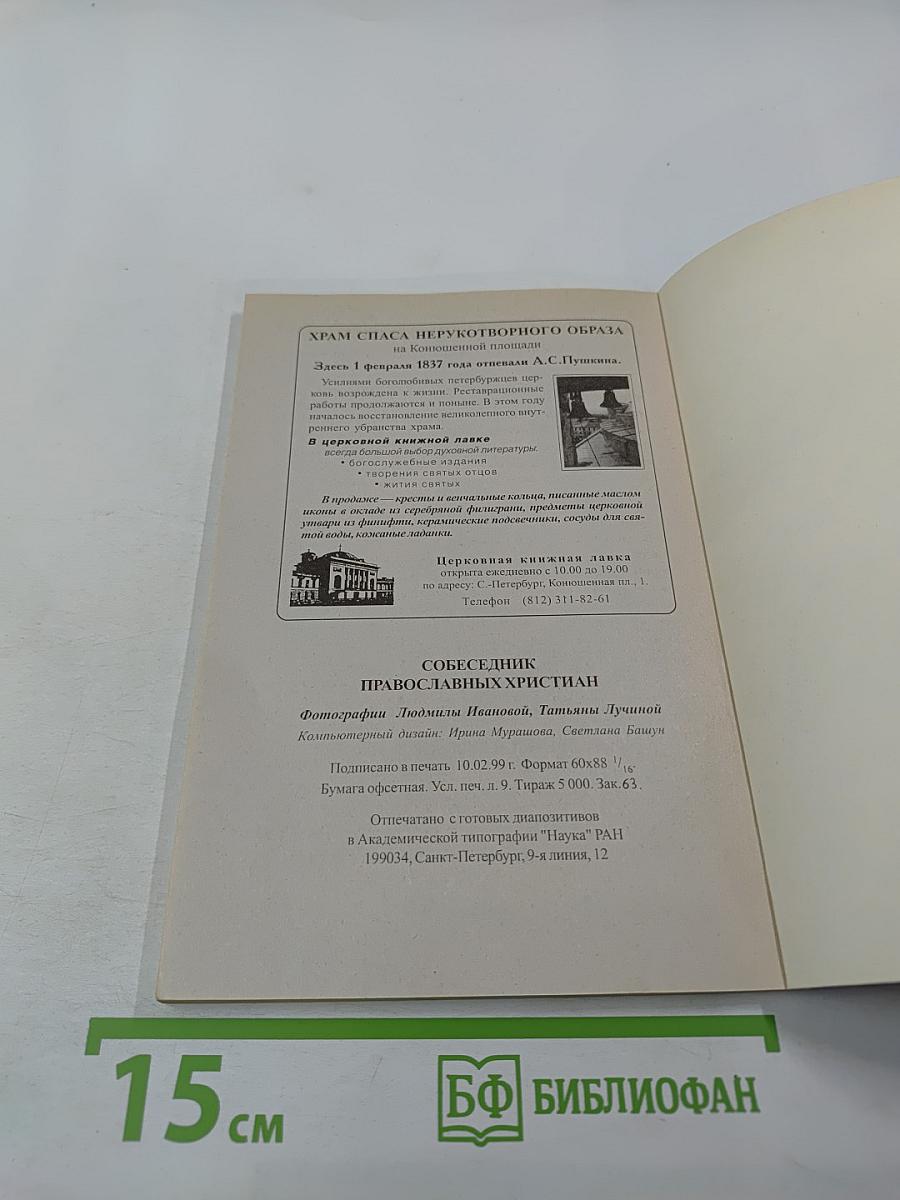 Собеседник православных христианъ