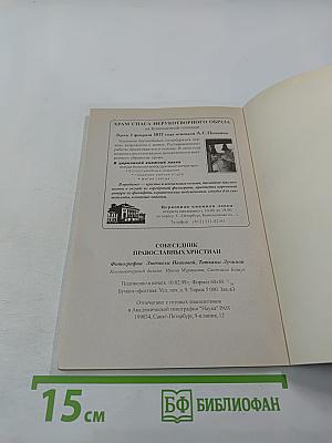 Собеседник православных христианъ