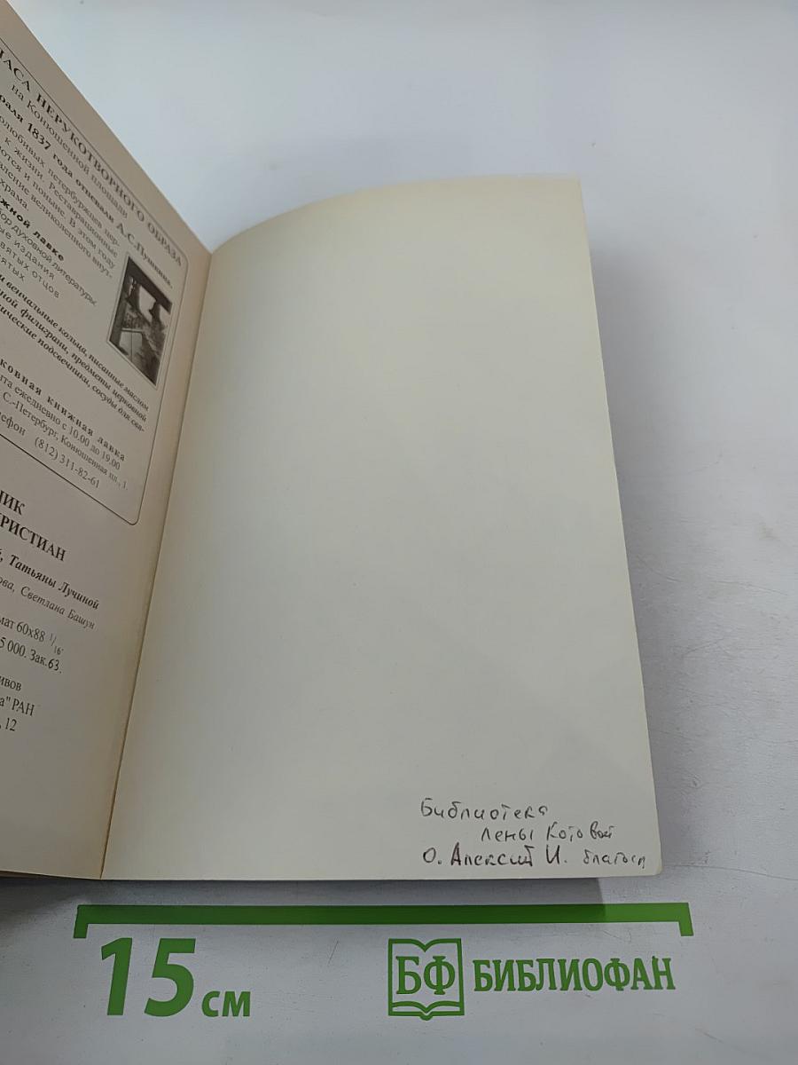 Собеседник православных христианъ