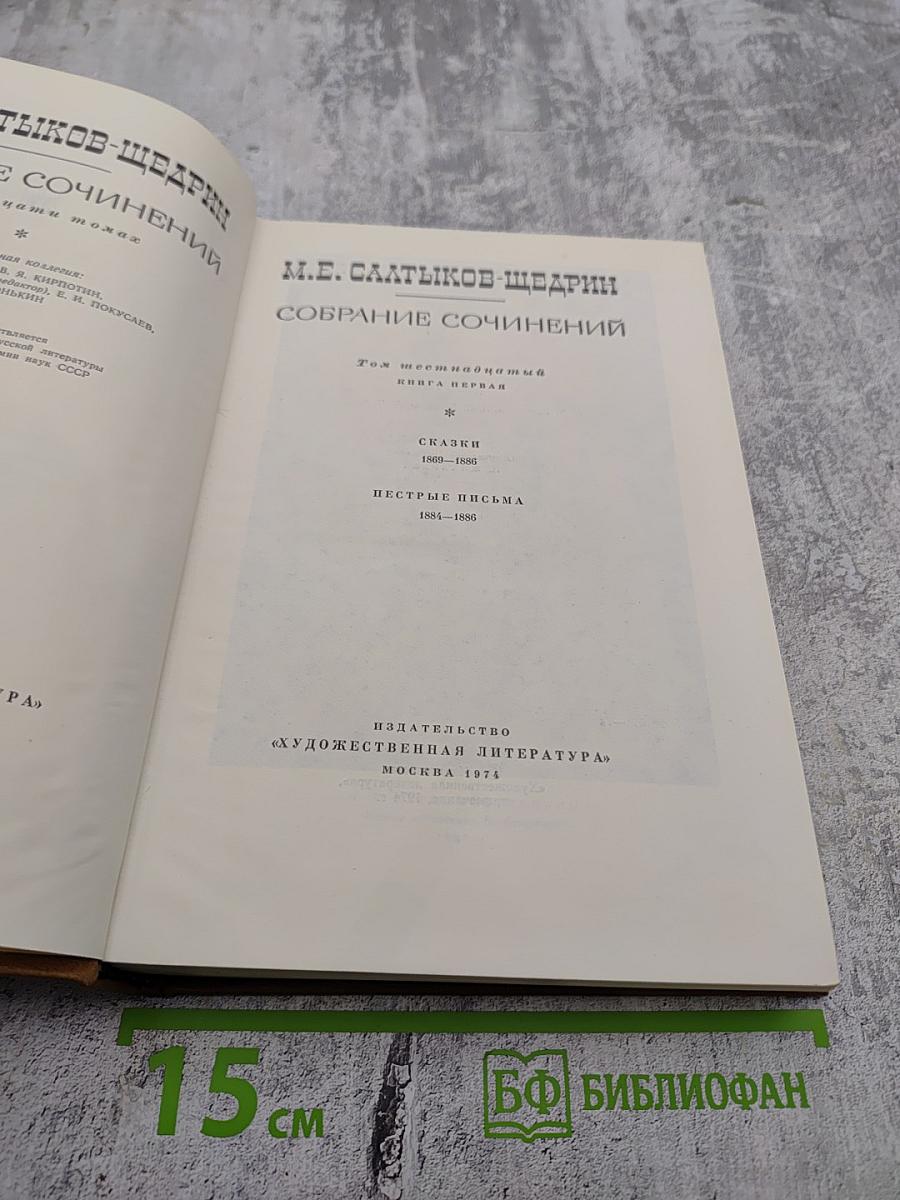 Собрание сочинений. Книга первая. Сказки. Пестрые письма