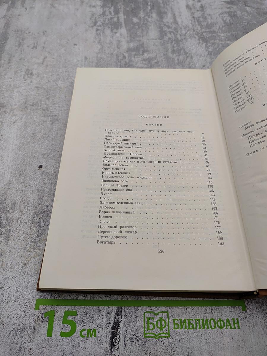 Собрание сочинений. Книга первая. Сказки. Пестрые письма