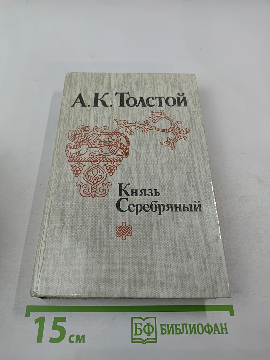 Князь Серебряный. Роман. Посадник. Драма. Стихотворения, былины, баллады. Избранные письма