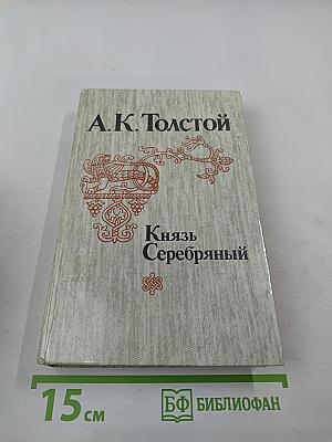 Князь Серебряный. Роман. Посадник. Драма. Стихотворения, былины, баллады. Избранные письма