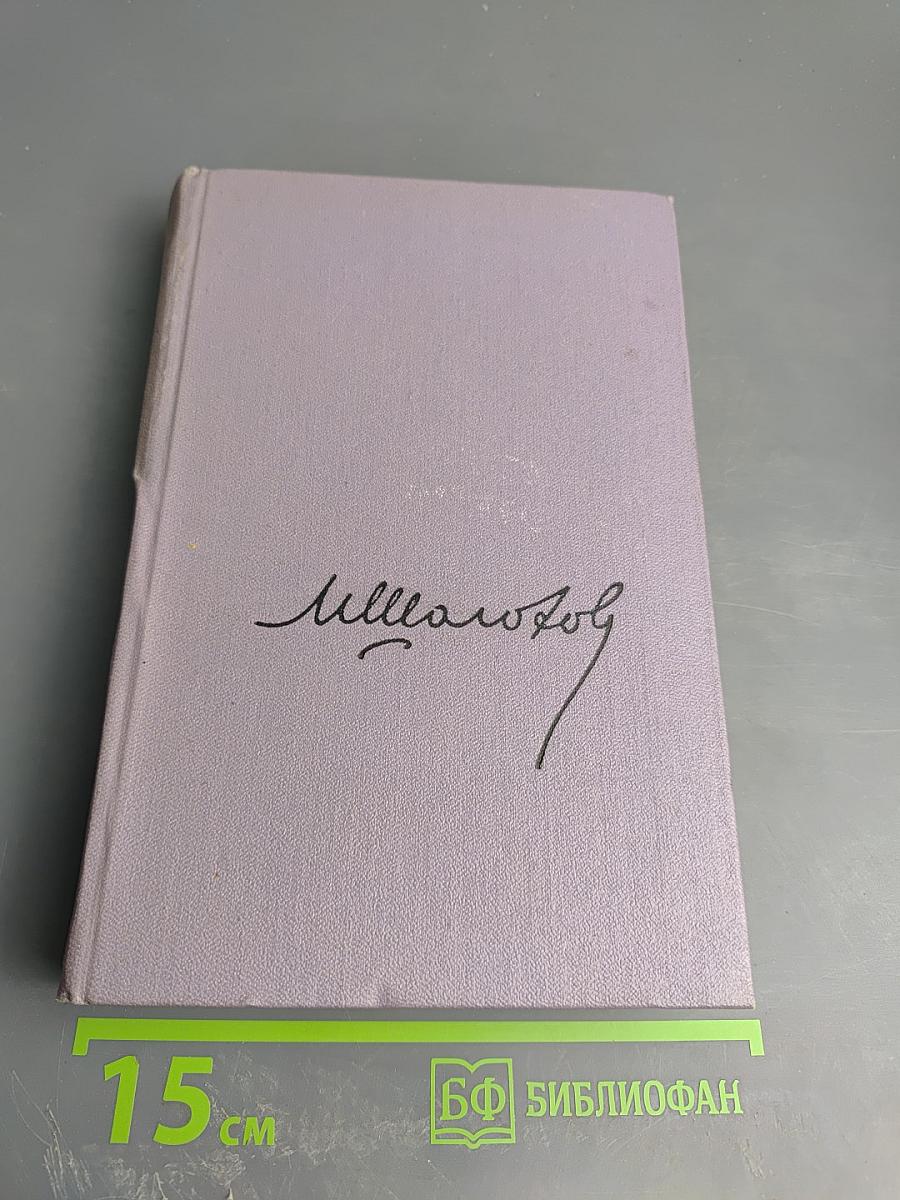 Тихий Дон. Роман в четырех книгах. Книга первая. Том второй собрания сочинений