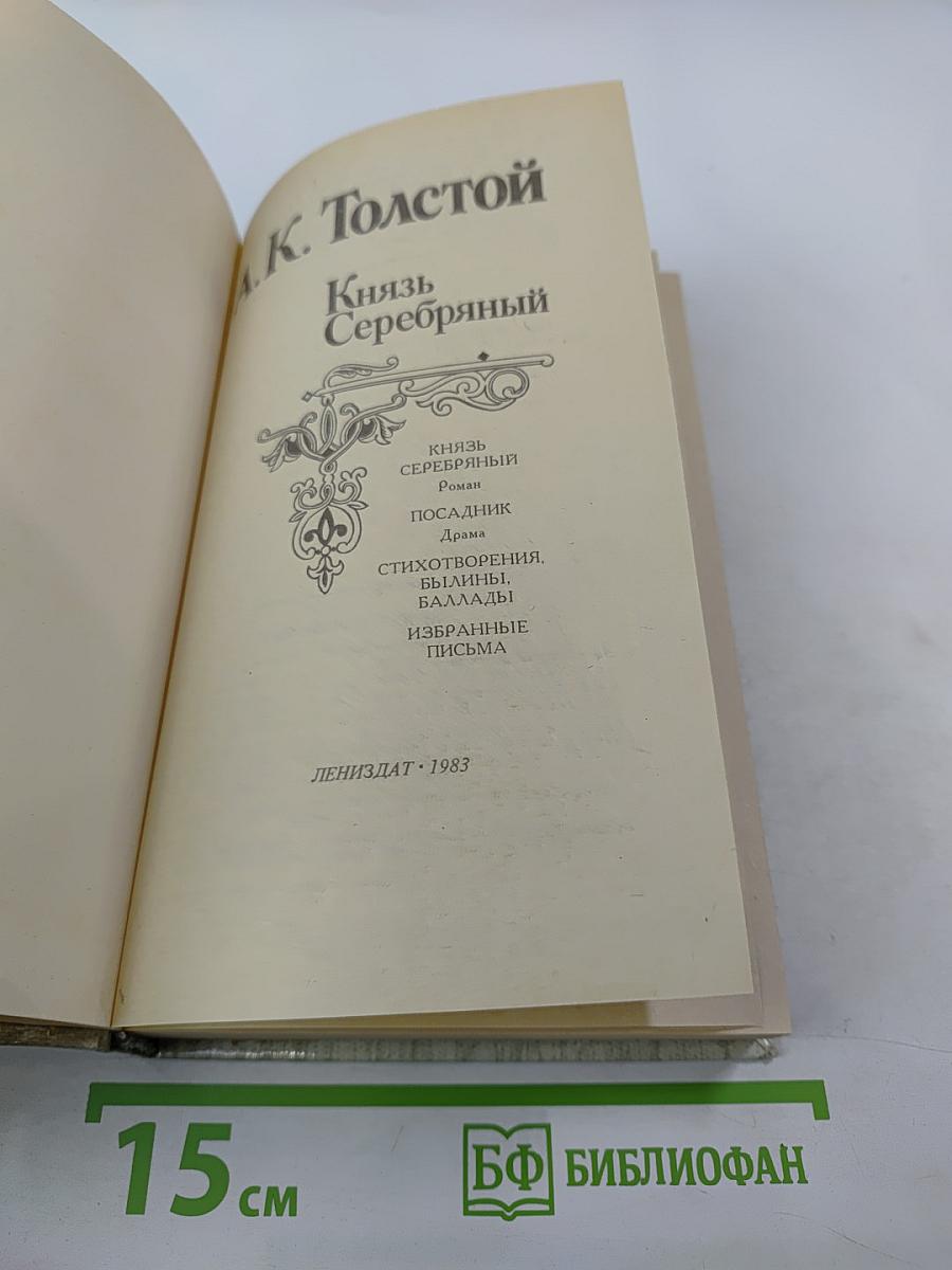 Князь Серебряный. Роман. Посадник. Драма. Стихотворения, былины, баллады. Избранные письма
