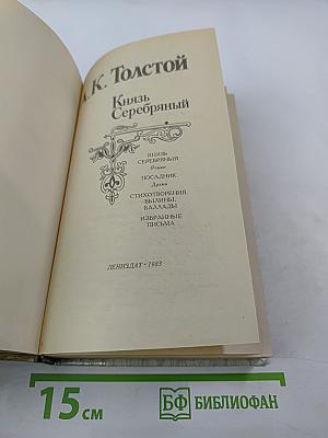 Князь Серебряный. Роман. Посадник. Драма. Стихотворения, былины, баллады. Избранные письма