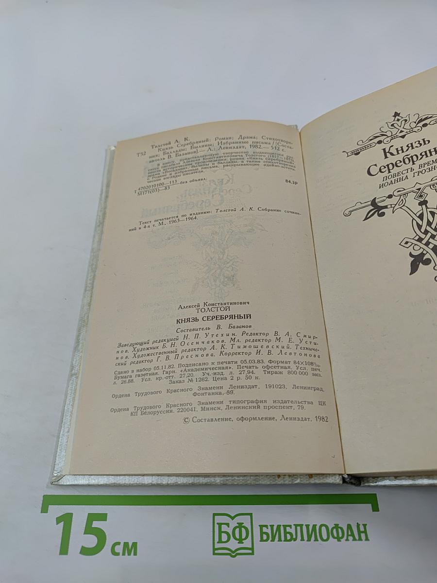 Князь Серебряный. Роман. Посадник. Драма. Стихотворения, былины, баллады. Избранные письма