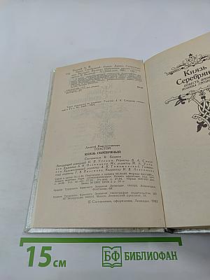 Князь Серебряный. Роман. Посадник. Драма. Стихотворения, былины, баллады. Избранные письма