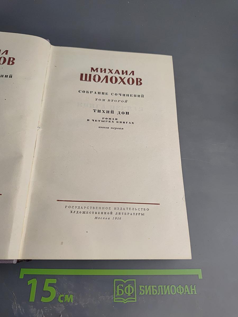 Тихий Дон. Роман в четырех книгах. Книга первая. Том второй собрания сочинений