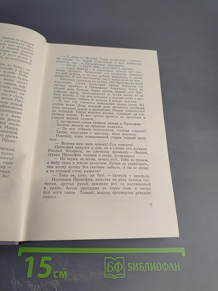Тихий Дон. Роман в четырех книгах. Книга первая. Том второй собрания сочинений
