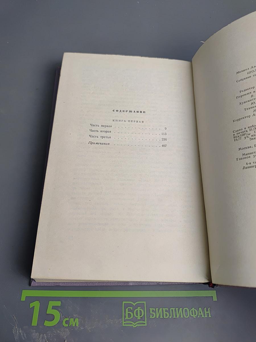 Тихий Дон. Роман в четырех книгах. Книга первая. Том второй собрания сочинений