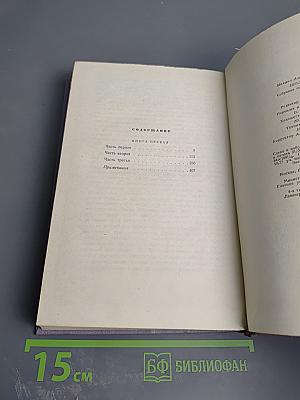 Тихий Дон. Роман в четырех книгах. Книга первая. Том второй собрания сочинений