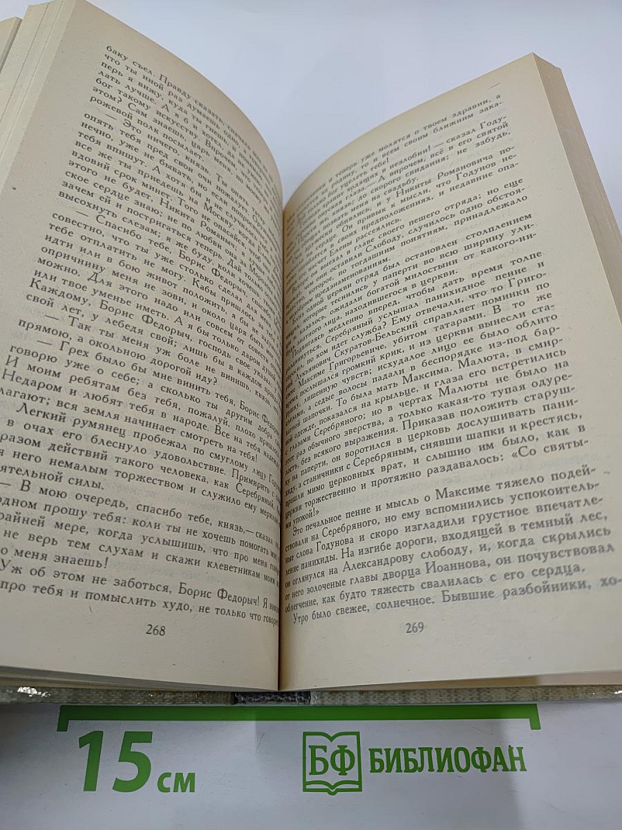 Князь Серебряный. Роман. Посадник. Драма. Стихотворения, былины, баллады. Избранные письма