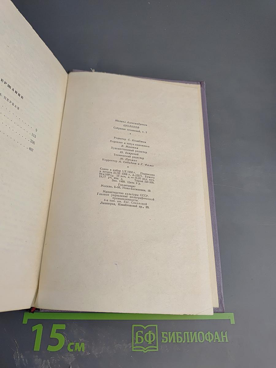Тихий Дон. Роман в четырех книгах. Книга первая. Том второй собрания сочинений
