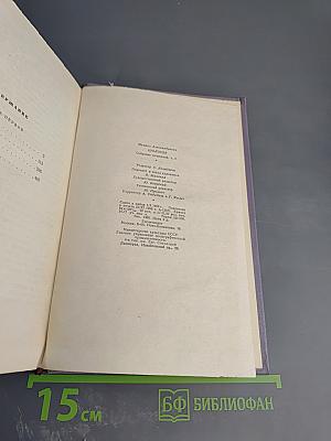 Тихий Дон. Роман в четырех книгах. Книга первая. Том второй собрания сочинений
